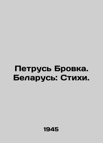 Petrus Brovka. Belarus: Stikhi./Petrus Brovka. Belarus: Poems. In Russian - landofmagazines.com