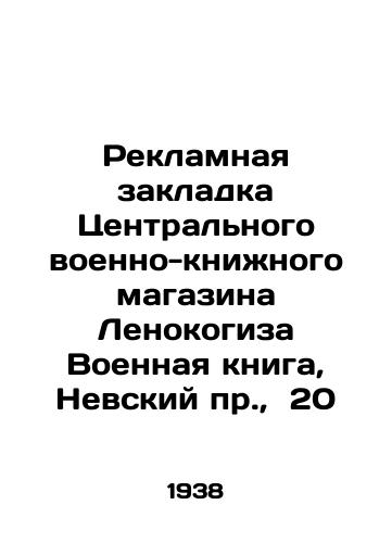 Reklamnaya zakladka Tsentralnogo voenno-knizhnogo magazina Lenokogiza Voennaya kniga, Nevskiy pr.,  20/Advertising tab of the Central Military Bookstore Lenokogiz Military Book, Nevsky pr.,  20 In Russian - landofmagazines.com