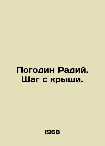 Pogodin Radiy. Shag s kryshi./Pogodin Radiy. Step from the roof. In Russian - landofmagazines.com