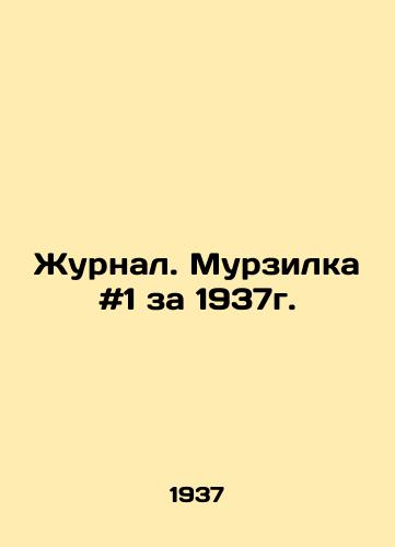 Zhurnal. Murzilka #1 za 1937g./Journal. Murzilka # 1 for 1937. In Russian - landofmagazines.com