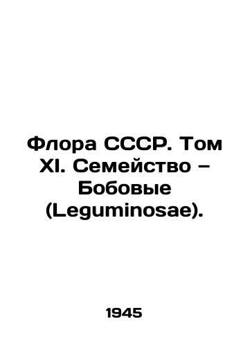 Flora SSSR. Tom XI. Semeystvo — Bobovye (Leguminosae)./USSR flora. Volume XI. Leguminosae family. In Russian - landofmagazines.com