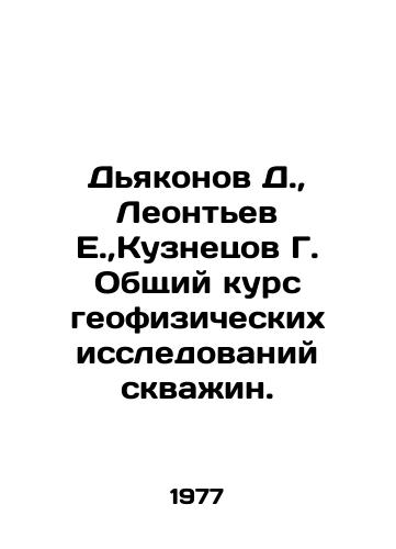 Dyakonov D.,  Leontev E., Kuznetsov G. Obshchiy kurs geofizicheskikh issledovaniy skvazhin./ekonov D.,  Leontev E.,  Kuznetsov G. General Course of Well Geophysical Research In Russian - landofmagazines.com