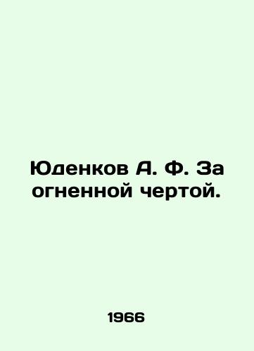 Yudenkov A. F. Za ognennoy chertoy./Yudenkov A.F. Beyond the Line of Fire. In Russian - landofmagazines.com