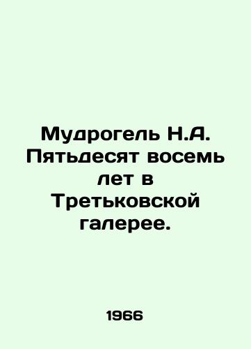 Mudrogel N.A. Pyatdesyat vosem let v Tretkovskoy galeree./N.A. Wisdom Fifty-eight Years in the Tretkov Gallery. In Russian - landofmagazines.com