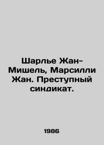 Sharle Zhan-Mishel, Marsilli Zhan. Prestupnyy sindikat./Charlier Jean-Michel, Marcilli Jean. A crime syndicate. In Russian - landofmagazines.com