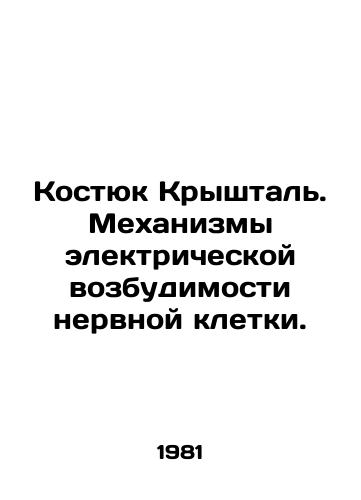 Kostyuk Kryshtal. Mekhanizmy elektricheskoy vozbudimosti nervnoy kletki./Kostyuk Kryshtal. Mechanisms of electrical excitability of a nerve cell. In Russian - landofmagazines.com