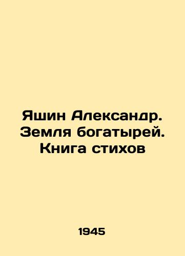 Yashin Aleksandr. Zemlya bogatyrey. Kniga stikhov/Yashin Alexander. Land of the Athletes. Book of Poems In Russian - landofmagazines.com