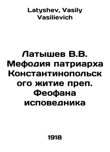 Latyshev V.V. Mefodiya patriarkha Konstantinopolskogo zhitie prep. Feofana ispovednika/Latyshev V.V. Methodius, Patriarch of Constantinople, The Life of St. Theophane the Confessor In Russian - landofmagazines.com