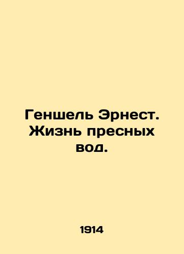 Genshel Ernest. Zhizn presnykh vod./Henschel Ernest: A Life of Freshwater. In Russian - landofmagazines.com