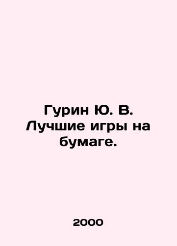 Gurin Yu. V. Luchshie igry na bumage./Gurin Yu. V. Best games on paper. In Russian - landofmagazines.com