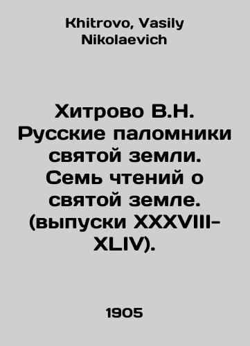 Khitrovo V.N. Russkie palomniki svyatoy zemli. Sem chteniy o svyatoy zemle. (vypuski XXXVIII-XLIV)./Khitrovo V.N. Russian Pilgrims of the Holy Land. Seven Readings on the Holy Land (Issues XXXVIII-XLIV). In Russian - landofmagazines.com