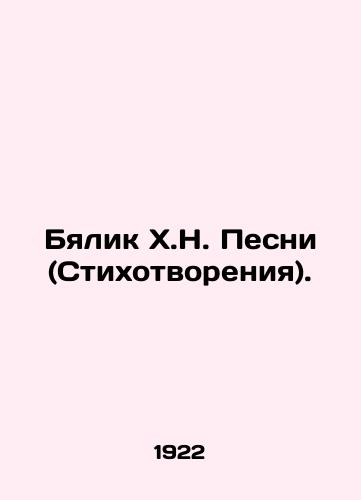 Byalik Kh.N. Pesni (Stikhotvoreniya)./Bialik H.N. Songs (Poems). In Russian - landofmagazines.com