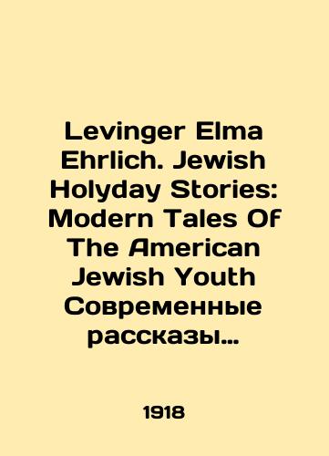 Levinger Elma Ehrlich. Jewish Holyday Stories: Modern Tales Of The American Jewish Youth Sovremennye rasskazy ob amerikanskoy evreyskoy molodezhi./Levinger Elma Ehrlich. Jewish Holiday Stories: Modern Tales Of The American Jewish Youth Modern Stories About American Jewish Youth. In English - landofmagazines.com