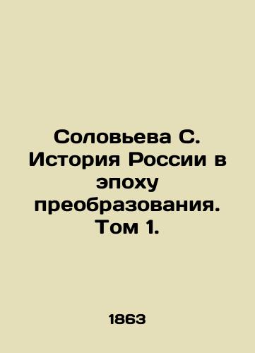 Soloveva S. Istoriya Rossii v epokhu preobrazovaniya. Tom 1./Solovyova S. History of Russia in the Age of Transformation. Volume 1. In Russian - landofmagazines.com