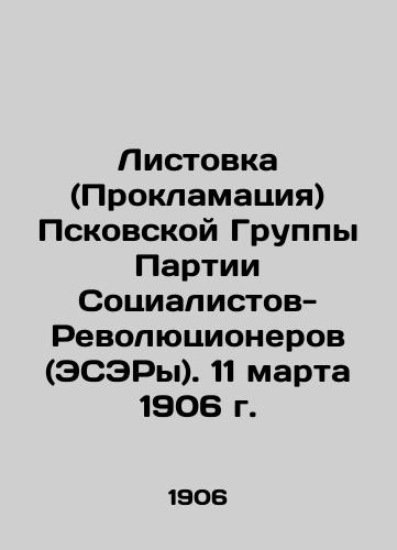 Listovka (Proklamatsiya) Pskovskoy Gruppy Partii Sotsialistov-Revolyutsionerov (ESERy). 11 marta 1906 g./Leaflet (Proclamation) of the Pskov Group of the Party of Socialist Revolutionaries (ESERs). March 11, 1906 In Russian - landofmagazines.com