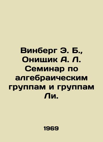 Vinberg E. B., Onishchik A. L. Seminar po algebraicheskim gruppam i gruppam Li./Winberg E. B., Onischik A. L. Seminar on Algebraic and Lee Groups. In Russian - landofmagazines.com