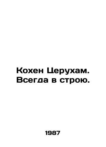 Kokhen Tserukham. Vsegda v stroyu./Cohen Ceruham. Always on the line. In Russian - landofmagazines.com