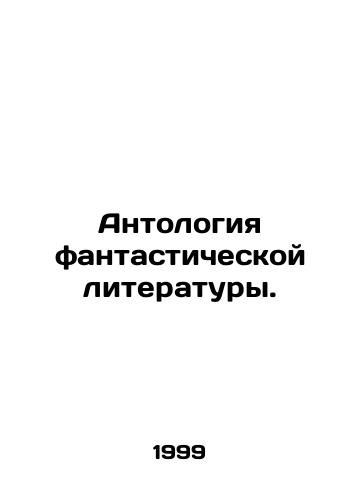 Antologiya fantasticheskoy literatury./Anthology of fiction. In Russian - landofmagazines.com