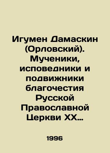 Igumen Damaskin (Orlovskiy). Mucheniki, ispovedniki i podvizhniki blagochestiya Russkoy Pravoslavnoy Tserkvi KhKh stoletiya./Abbot Damaskin (Oryol). Martyrs, confessors, and devotees of piety of the Russian Orthodox Church in the twentieth century. In Russian - landofmagazines.com