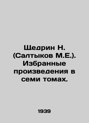 Shchedrin N. (Saltykov M.E.). Izbrannye proizvedeniya v semi tomakh./Shchedrin N. (Saltykov M.E.). Selected works in seven volumes. In Russian - landofmagazines.com