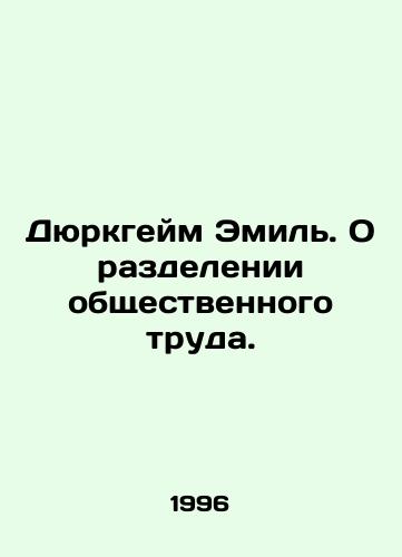 Dyurkgeym Emil. O razdelenii obshchestvennogo truda./Durkheim Emil. On the division of social labor. In Russian - landofmagazines.com