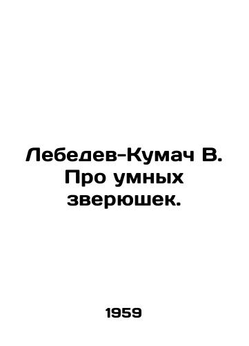 Lebedev-Kumach V. Pro umnykh zveryushek./Lebedev-Kumach V. About smart animals. In Russian - landofmagazines.com