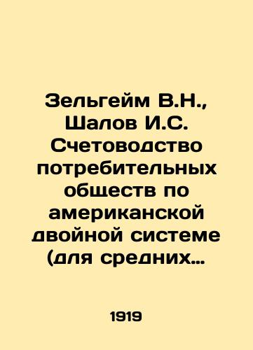 Zelgeym V.N., Shalov I.S. Schetovodstvo potrebitelnykh obshchestv po amerikanskoy dvoynoy sisteme (dlya srednikh o-v) 5-e izdanie./Zelheim V.N., Shalov I.S. Accounting of Consumer Societies under the American Dual System (for Average-V) 5th Edition. In Russian - landofmagazines.com