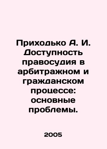 Prikhodko A. I. Dostupnost pravosudiya v arbitrazhnom i grazhdanskom protsesse: osnovnye problemy./A. I. Prikhodko Access to Justice in Arbitration and Civil Procedure: Basic Problems. In Russian - landofmagazines.com
