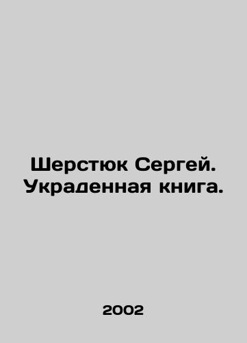 Sherstyuk Sergey. Ukradennaya kniga./Sergei Sherstyuk. A stolen book. In Russian - landofmagazines.com