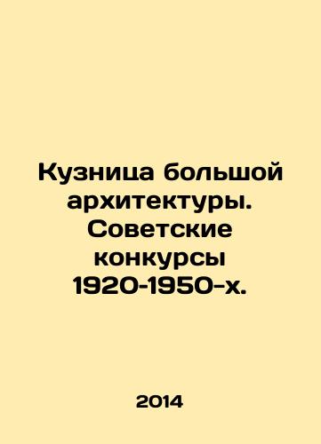 Kuznitsa bolshoy arkhitektury. Sovetskie konkursy 1920–1950-kh./The Forge of Large Architecture: Soviet Competitions of the 1920s and 1950s. In Russian - landofmagazines.com