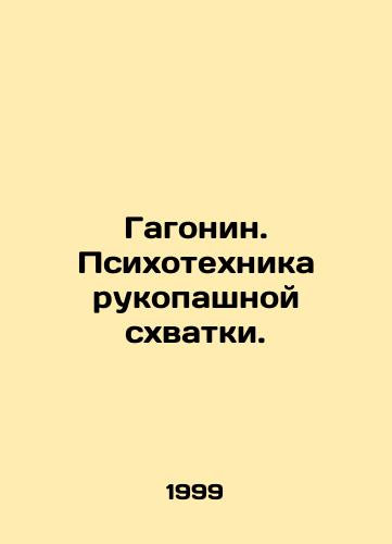 Gagonin. Psikhotekhnika rukopashnoy skhvatki./Gagonin. The psychology of hand-to-hand combat. In Russian - landofmagazines.com