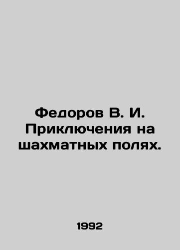 Fedorov V. I. Priklyucheniya na shakhmatnykh polyakh./Fedorov V. I. Adventures on Chess Fields. In Russian - landofmagazines.com