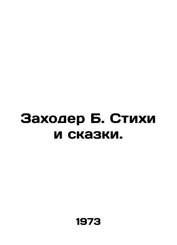 Zakhoder B. Stikhi i skazki./B. Poetry and Tales. In Russian - landofmagazines.com