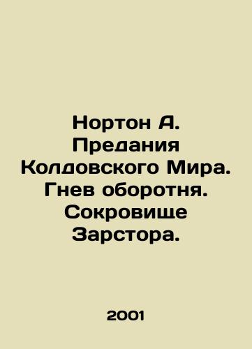 Norton A. Predaniya Koldovskogo Mira. Gnev oborotnya. Sokrovishche Zarstora./Norton A. The Tradition of the Werewolfs World. Zarstors Treasure. In Russian - landofmagazines.com