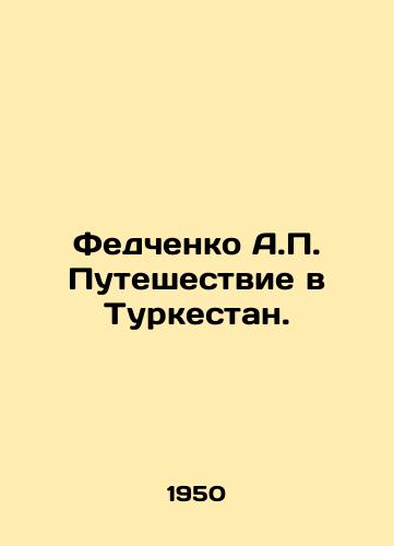 Fedchenko A.P. Puteshestvie v Turkestan./Fedchenko A.P. Journey to Turkestan. In Russian - landofmagazines.com