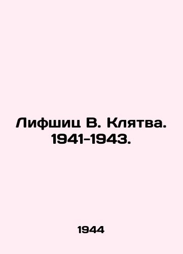 Lifshits V. Klyatva. 1941-1943./Lifshitz V. Oath. 1941-1943. In Russian - landofmagazines.com