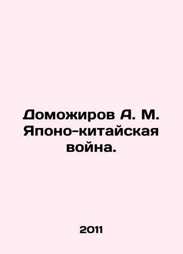 Domozhirov A. M. Yapono-kitayskaya voyna./Domozhirov A. M. The Sino-Japanese War. In Russian - landofmagazines.com