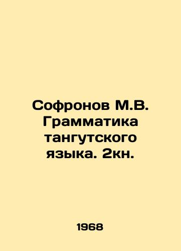 Sofronov M.V. Grammatika tangutskogo yazyka. 2kn./Sofronov M.V. Tangut Grammar. 2book. In Russian - landofmagazines.com