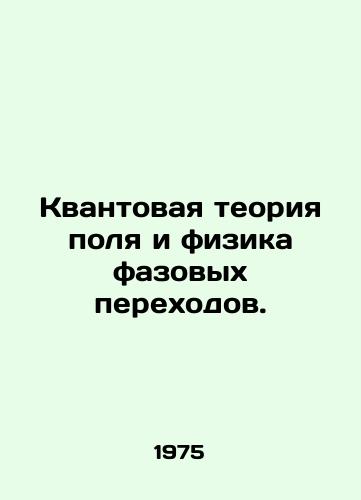 Kvantovaya teoriya polya i fizika fazovykh perekhodov./Quantum field theory and phase transition physics. In Russian - landofmagazines.com