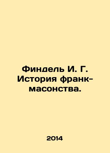 Findel I. G. Istoriya frank-masonstva./Findel I. G. History of French Freemasonry. In Russian - landofmagazines.com