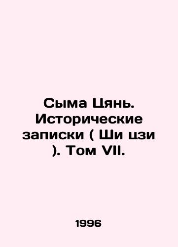 Syma Tsyan. Istoricheskie zapiski ( Shi tszi ). Tom VII./Sima Qian. Historical Notes (Shi Ji). Volume VII. In Russian - landofmagazines.com