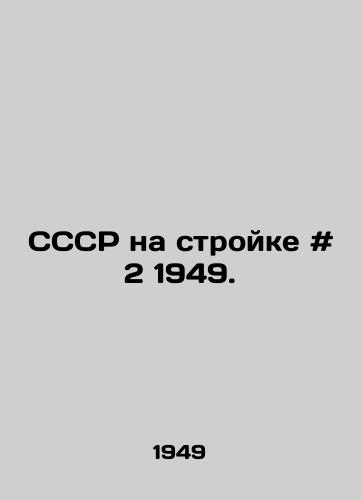 SSSR na stroyke # 2 1949./USSR on construction # 2 1949. In Russian - landofmagazines.com