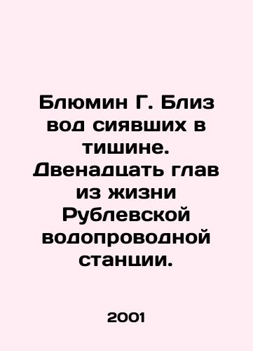 Blyumin G. Bliz vod siyavshikh v tishine. Dvenadtsat glav iz zhizni Rublevskoy vodoprovodnoy stantsii./Blumin G. Near the waters shining in silence. Twelve chapters from the life of Rublevskaya Water Plant. In Russian - landofmagazines.com