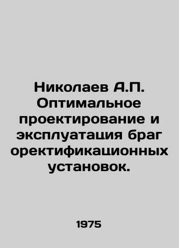 Nikolaev A.P. Optimalnoe proektirovanie i ekspluatatsiya bragorektifikatsionnykh ustanovok./Nikolaev A.P. Optimal design and operation of bragocification plants. In Russian - landofmagazines.com