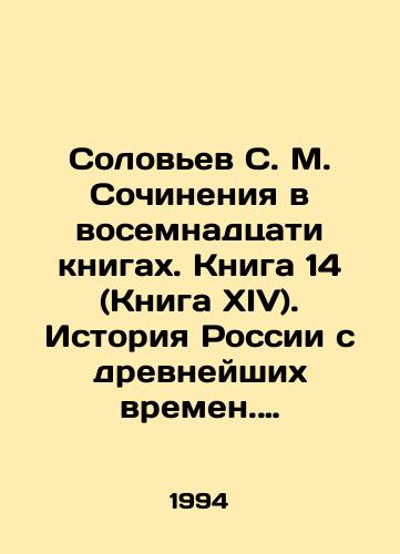 Solovev S. M. Sochineniya v vosemnadtsati knigakh. Kniga 14 (Kniga XIV). Istoriya Rossii s drevneyshikh vremen. Toma 27-28. Tsarstvovanie Ekateriny v 1766-1772 gg./Solovyov S. M. Works in eighteen books. Book 14. History of Russia since ancient times. Volumes 27-28. Catherines reign in 1766-1772. In Russian - landofmagazines.com