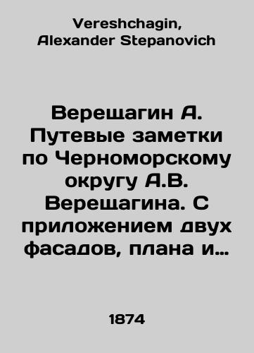 Vereshchagin A. Putevye zametki po Chernomorskomu okrugu A.V. Vereshchagina. S prilozheniem dvukh fasadov, plana i razreza Sochinskoy tserkvi,-i karty Chernomorskogo okruga./Vereshchagin A. Travel notes on the Black Sea district of A.V. Vereshchagin. With the attachment of two facades, a plan and a section of the Sochi church, and a map of the Black Sea district. In Russian - landofmagazines.com