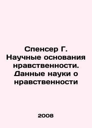 Spenser G. Nauchnye osnovaniya nravstvennosti. Dannye nauki o nravstvennosti/Spencer G. The Scientific Basis of Morality: The Data of Moral Science In Russian - landofmagazines.com