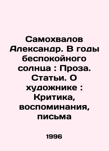 Samokhvalov Aleksandr. V gody bespokoynogo solntsa: Proza. Stati. O khudozhnike: Kritika, vospominaniya, pisma/Alexander Samokhvalov. In the Years of Troubled Sun: Prose. Articles. About the Artist: Criticism, Memories, Letters In Russian - landofmagazines.com