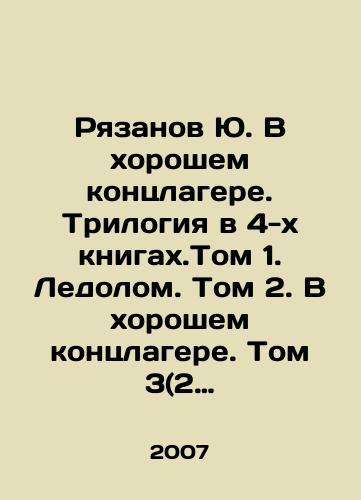 Ryazanov Yu. V khoroshem kontslagere. Trilogiya v 4-kh knigakh.Tom 1. Ledolom. Tom 2. V khoroshem kontslagere. Tom 3(2 knigi). Odigitriya(Putevoditelnitsa)./Ryazanov Yu. In a Good Concentration Camp. A Trilogy in 4 Books. Volume 1. Ice Bucket. Volume 2. In a Good Concentration Camp. Volume 3 (2 books) In Russian - landofmagazines.com