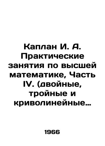 Kaplan I. A. Prakticheskie zanyatiya po vysshey matematike, Chast IV. (dvoynye, troynye i krivolineynye integraly, chislovye ryady, stepennye ryady i trigonometricheskie ryady)./Kaplan I. A. Practical exercises in higher mathematics, Part IV. (double, triple, and curvilinear integrals, number series, degree series, and trigonometry series). In Russian - landofmagazines.com